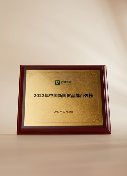 02荣获2022年中国新国货品牌百强榜