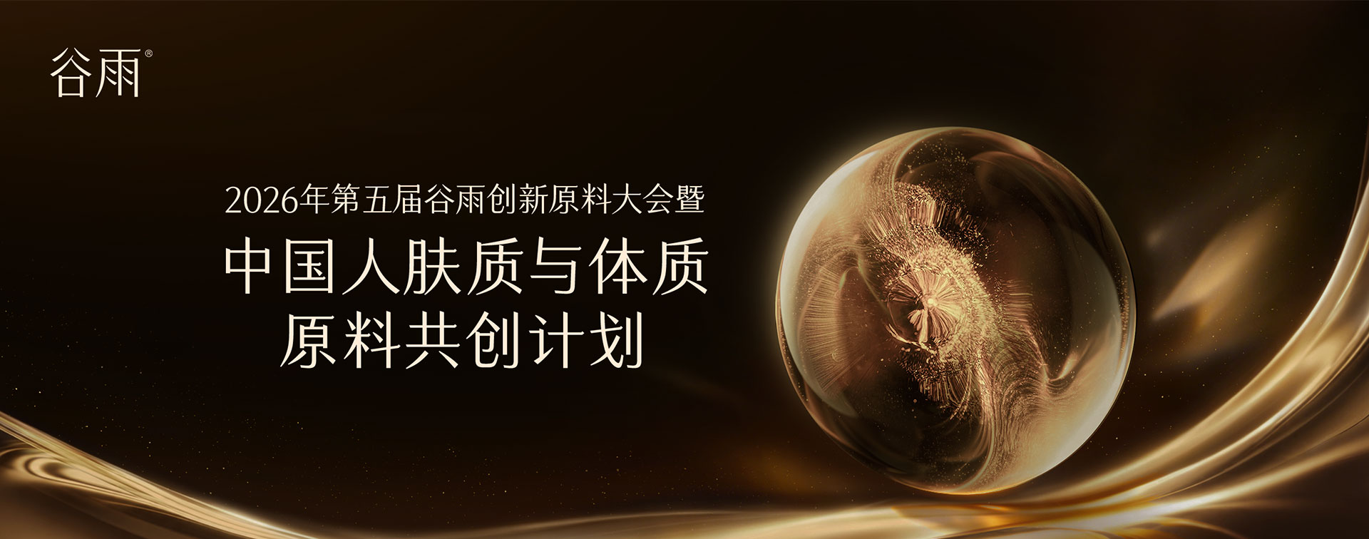 2026年第五届365英国上市公司创新原料大会暨